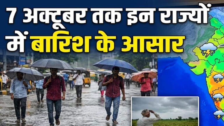 IMD Weather Update October 4: मौसम का आज बदलेगा मिजाज! इन राज्यों में भारी बारिश और आंधी-तूफान का अलर्ट