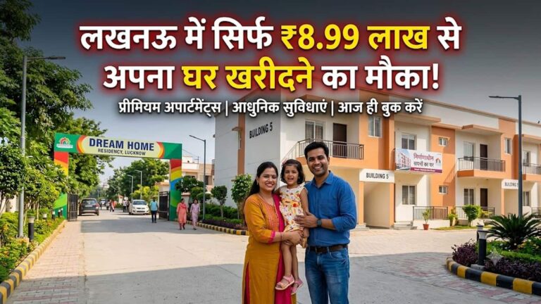 LDA Sharda Nagar Yojana: लखनऊ में सस्ता घर खरीदने का सुनहरा मौका! एलडीए शारदा नगर योजना में 1 BHK फ्लैट मात्र ₹9 लाख में खरीदें