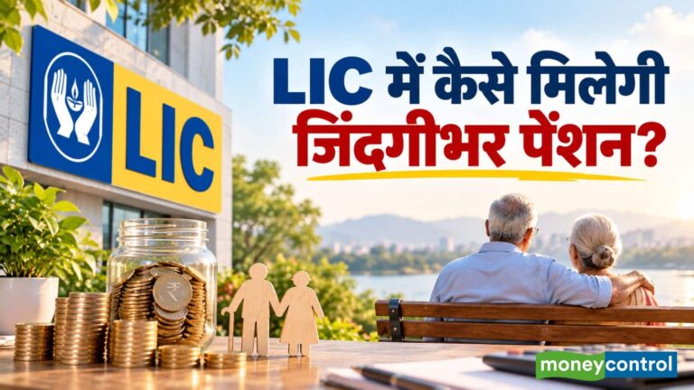 Pension Calculator: LIC की इस स्कीम में एक बार लगाएं पैसा, जिंदगीभर मिलेगी पेंशन; समझिए पूरा कैलकुलेशन