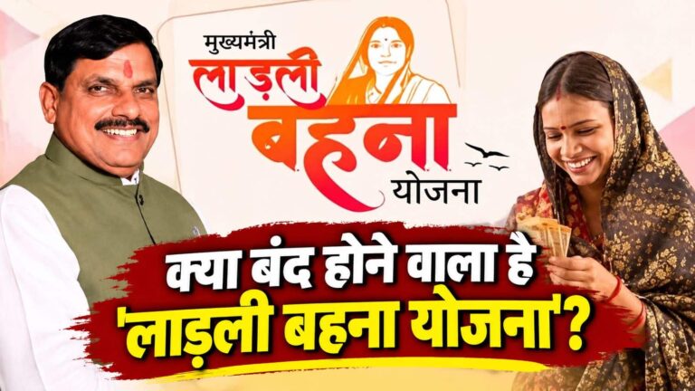 Ladli Behna Yojana: क्या 'लाड़ली बहना योजना' को बंद करने की है तैयारी? सीएम मोहन यादव के बयान से चर्चा तेज