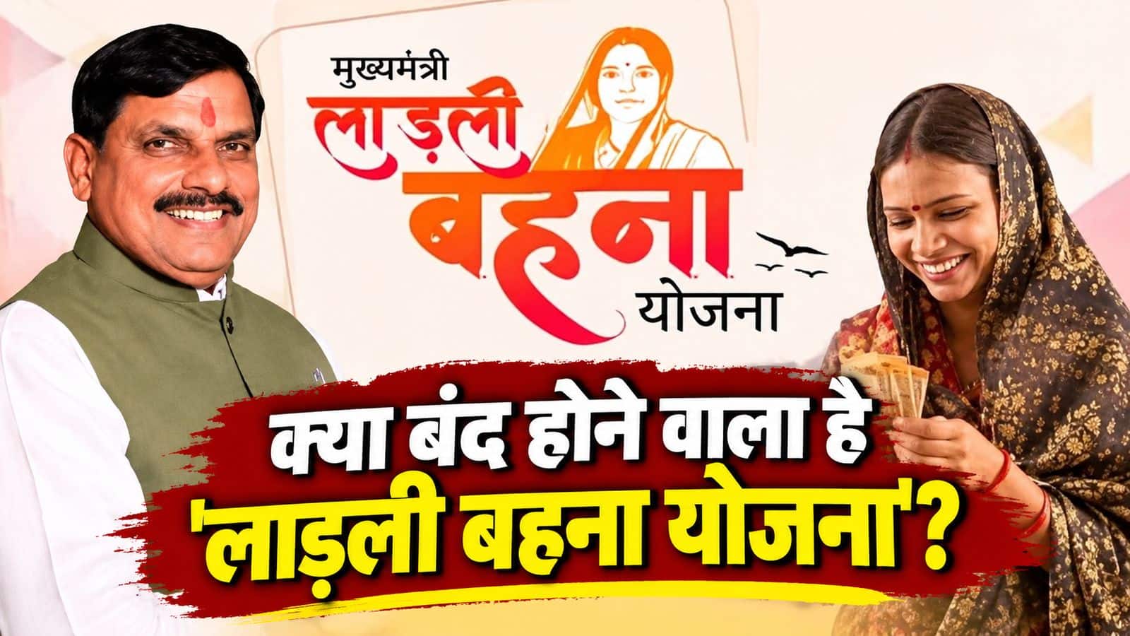 Ladli Behna Yojana: क्या 'लाड़ली बहना योजना' को बंद करने की है तैयारी? सीएम मोहन यादव के बयान से चर्चा तेज