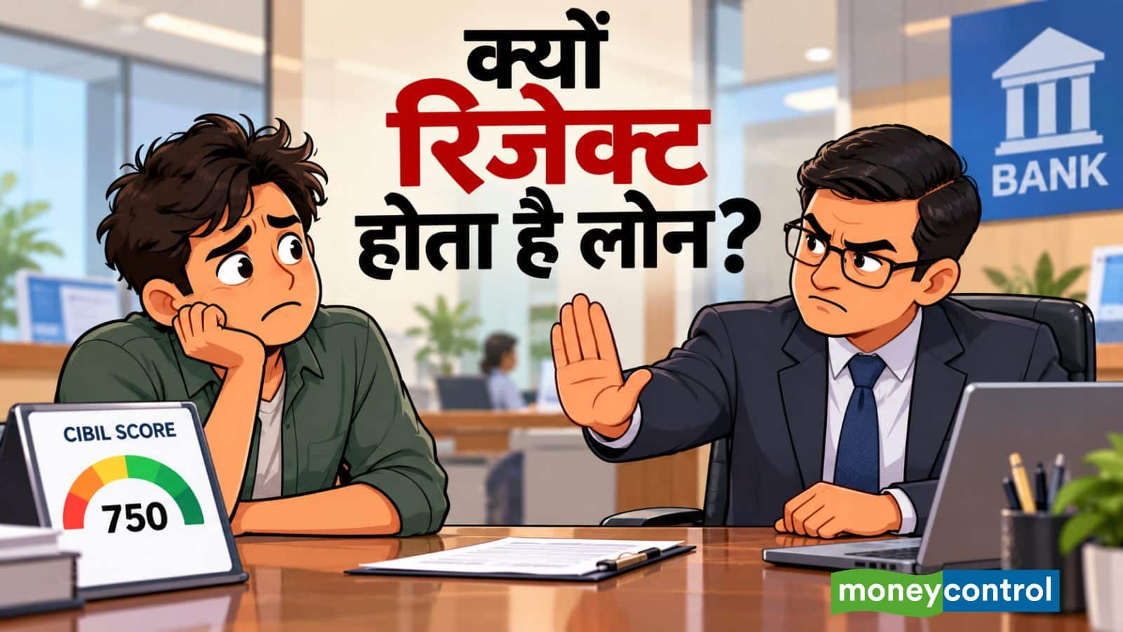 CIBIL स्कोर 750 होने के बाद भी लोन रिजेक्ट क्यों हो जाता है? ये 5 बड़े कारण जान लीजिए
