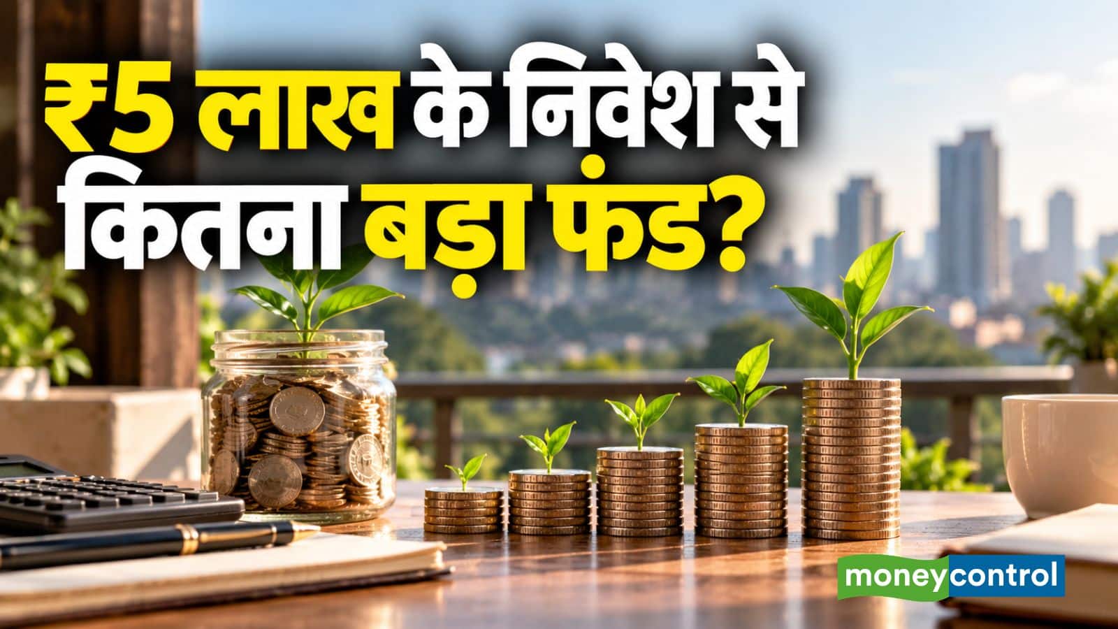 Lumpsum SIP Calculator: ₹5 लाख निवेश करने पर 10, 15 और 20 साल में कितना पैसा बनेगा? समझिए पूरा कैलकुलेशन