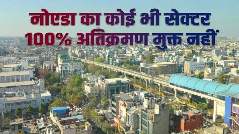 नोएडा में एक भी सेक्टर 100% अतिक्रमण मुक्त नहीं! गांवों में बिल्डिंग बायलॉज लागू नहीं होने से खड़े हो रहे कई मंजिला घर, अधिकारी छुप्पी साधे