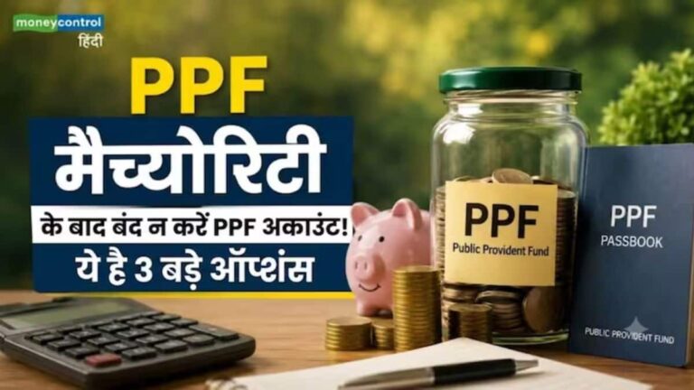 PPF Account: 15 साल पूरे होने के बाद PPF अकाउंट का क्या करें? पैसे निकालने से पहले जानें 3 स्मार्ट ऑप्शंस!