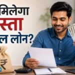 Personal Loan Tips: त्योहारी सीजन में सस्ता पर्सनल लोन लेना चाहते हैं? इन 5 बातों का रखें ख्याल