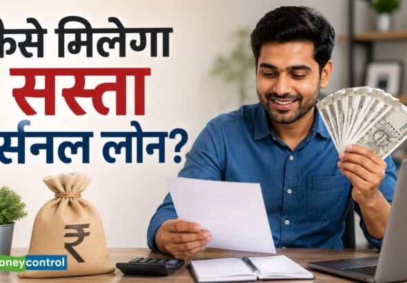 Personal Loan Tips: त्योहारी सीजन में सस्ता पर्सनल लोन लेना चाहते हैं? इन 5 बातों का रखें ख्याल