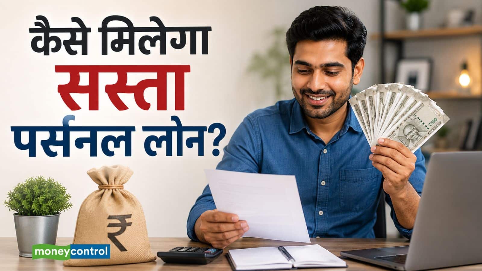 Personal Loan Tips: त्योहारी सीजन में सस्ता पर्सनल लोन लेना चाहते हैं? इन 5 बातों का रखें ख्याल