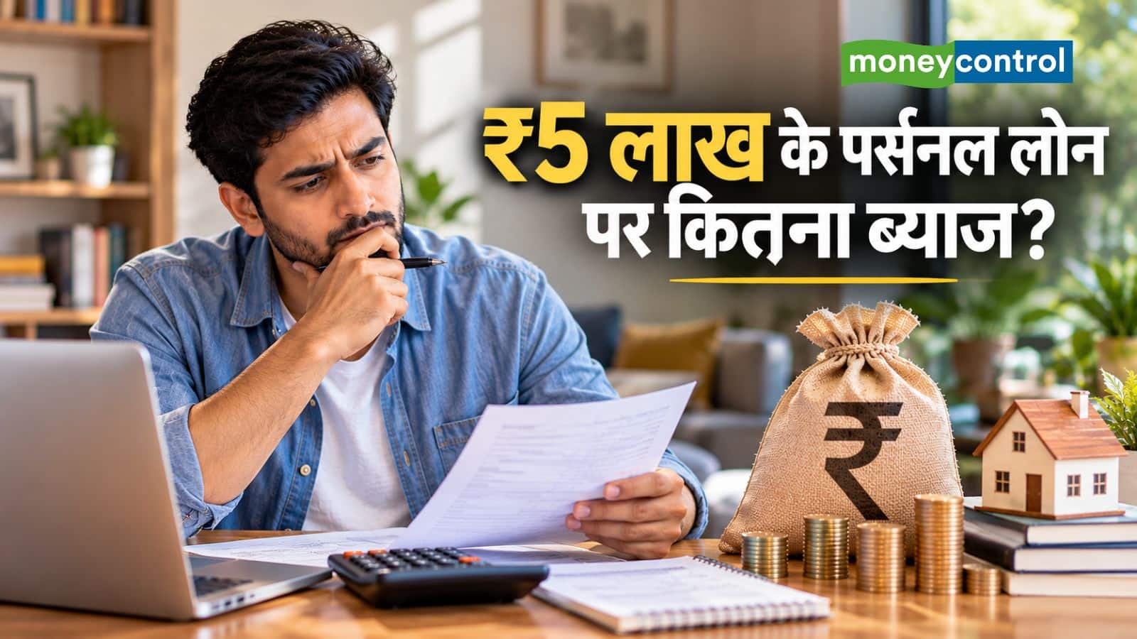 Personal Loan EMI: ₹5 लाख का लोन पर कितना ब्याज देना पड़ेगा? समझिए पूरा कैलकुलेशन
