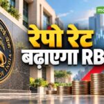 RBI MPC Meeting: फरवरी 2023 के बाद पहली बार बढ़ सकता है रेपो रेट, महंगाई बनी बड़ी वजह