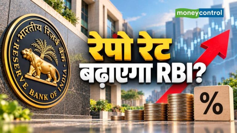 RBI MPC Meeting: फरवरी 2023 के बाद पहली बार बढ़ सकता है रेपो रेट, महंगाई बनी बड़ी वजह