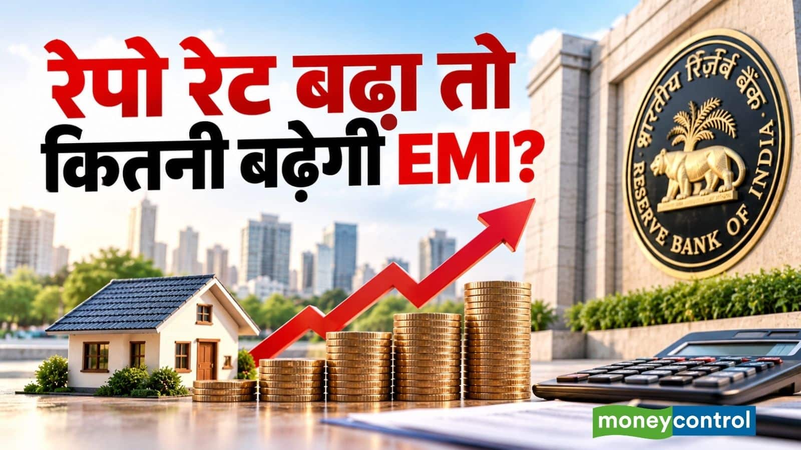 RBI Repo Rate Hike: रेपो रेट बढ़ा तो आपकी EMI कितनी बढ़ जाएगी? समझिए होम और पर्सनल लोन का पूरा कैलकुलेशन