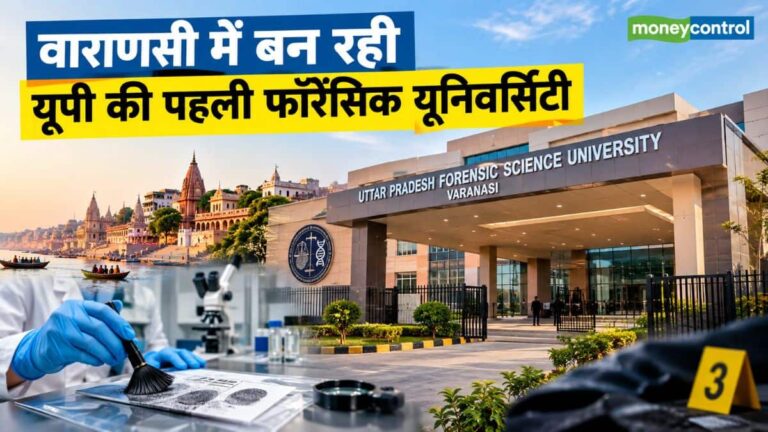 वाराणसी में तैयार होंगे देश के फॉरेंसिक एक्सपर्ट! 50 एकड़ में ₹150 करोड़ खर्च से बन रही हाईटेक यूनिवर्सिटी