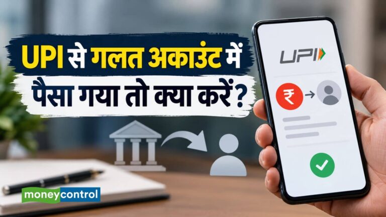 UPI से गलत अकाउंट में पैसा चला गया तो वापस कैसे मिलेगा? तुरंत करें ये काम