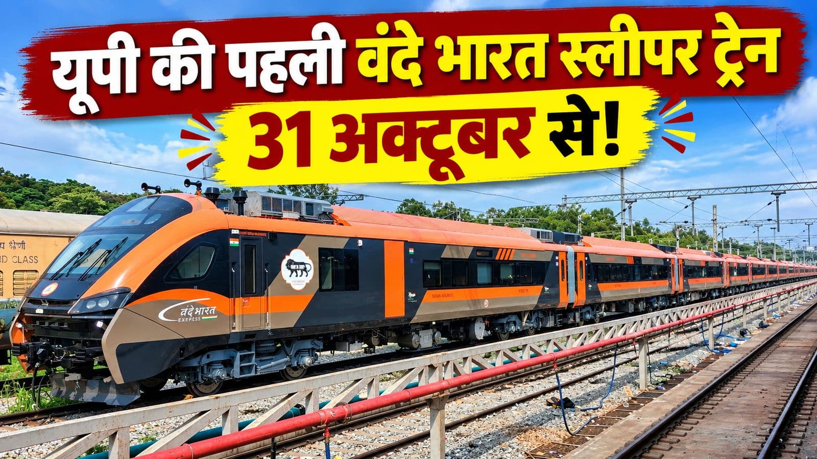 Vande Bharat Sleeper train: यूपी को मिलेगी पहली वंदे भारत स्लीपर ट्रेन! जानिए स्टॉपेज, रूट, किराया और टाइमिंग समेत सबकुछ