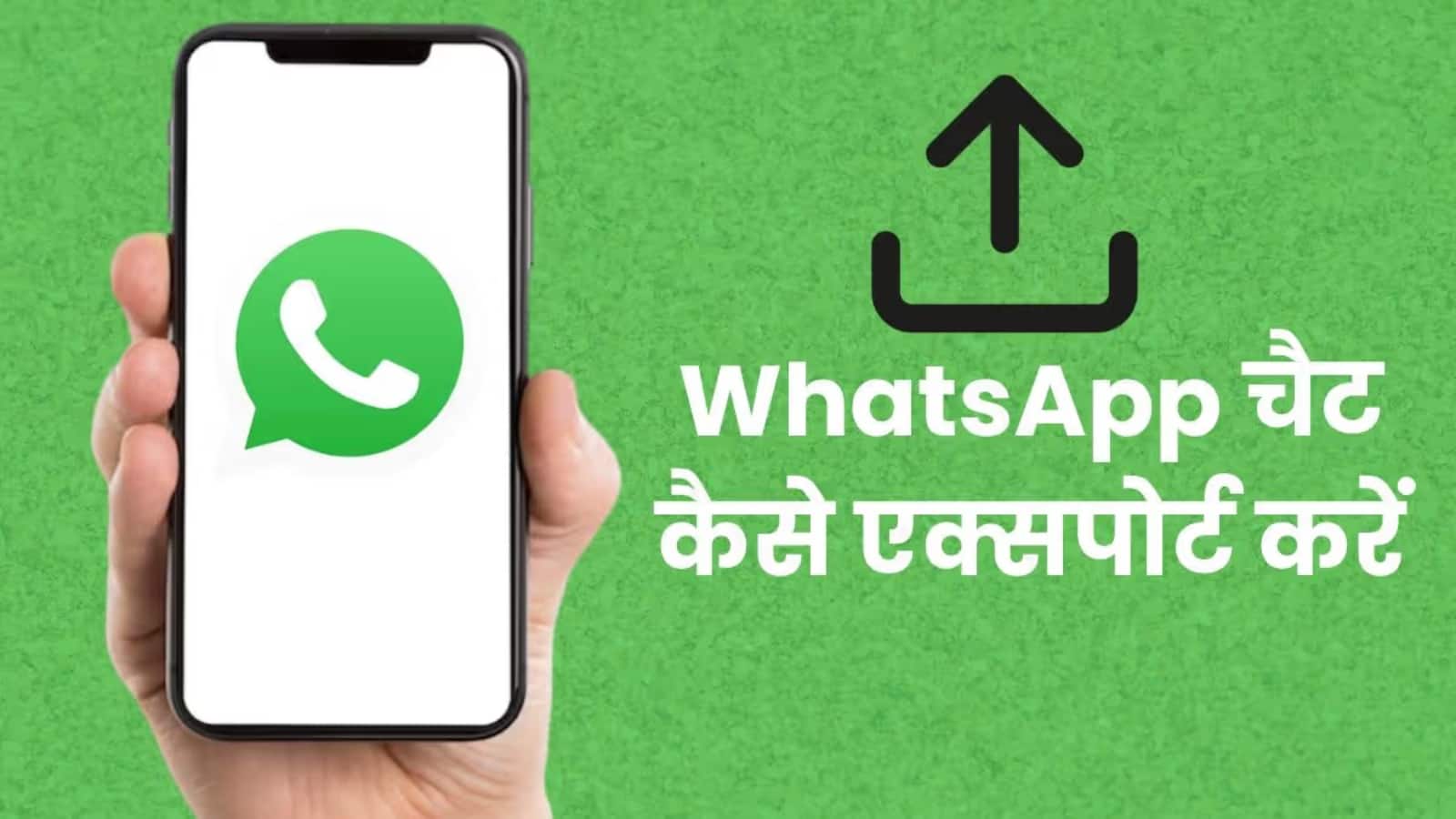 Android और iOS पर WhatsApp चैट कैसे करें एक्सपोर्ट? देखें स्टेप-बाय-स्टेप गाइड