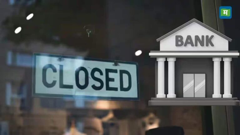 Bank Holiday: कल शुक्रवार को बंद रहेंगे सभी बैंक! जानिए RBI ने क्यों दी है छुट्टी