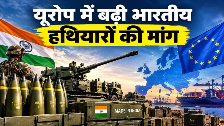 रक्षा निर्यात में भारत ने बनाया नया रिकॉर्ड, यूरोप में भारतीय गोला-बारूद की मांग में 1,600% की उछाल, 28वें से दूसरे नंबर पर पहुंचा India