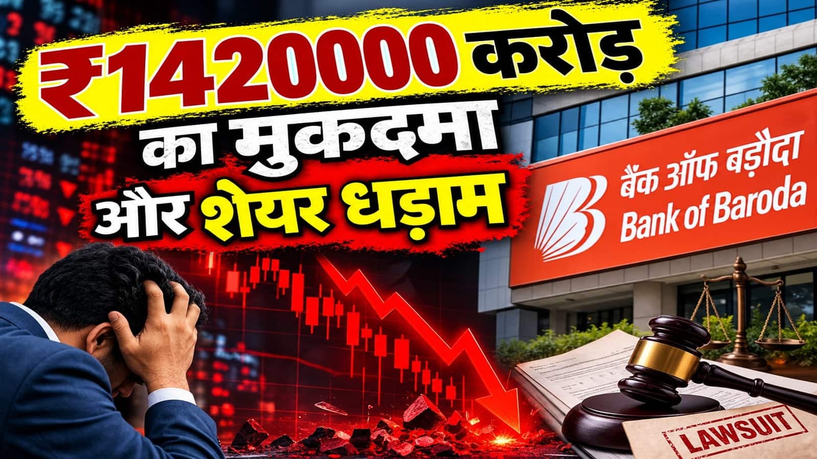 Bank of Baroda Share Price: ₹1.42 लाख करोड़ के मुकदमे पर डूबे ₹3700 करोड़, 3% टूटे शेयर, ये है पूरा मामला