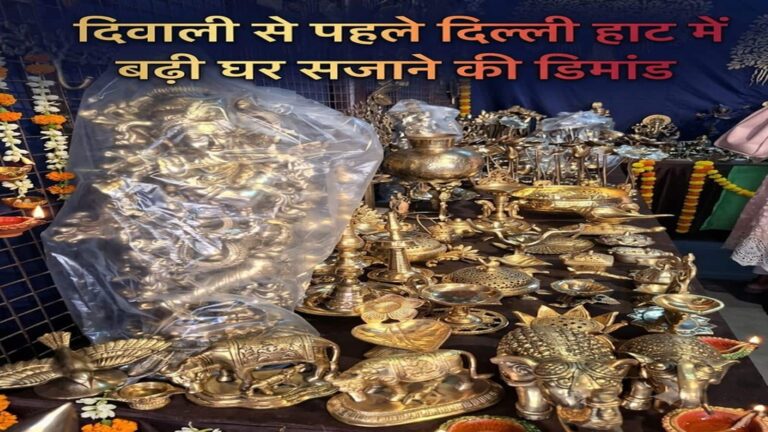 Diwali 2026: दिवाली से पहले दिल्ली हाट में सजी घर सजाने की महफिल! ₹350 की मूर्ति से ₹1 लाख तक के खास आइटम, 15% तक छूट