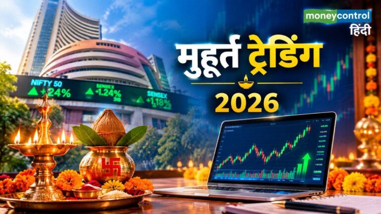 Muhurat Trading: दिवाली पर मुहूर्त ट्रेडिंग की टाइमिंग का हुआ ऐलान, दोपहर 2:20 बजे से खुलेगा बाजार