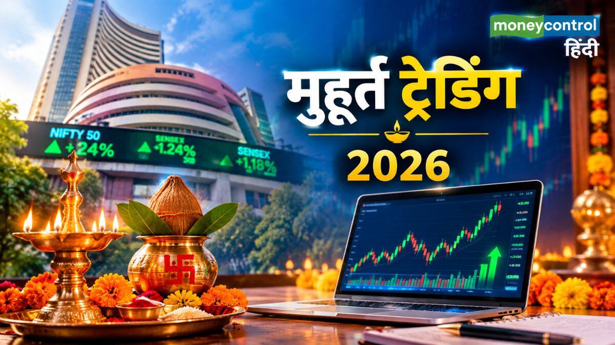 Muhurat Trading: दिवाली पर मुहूर्त ट्रेडिंग की टाइमिंग का हुआ ऐलान, दोपहर 2:20 बजे से खुलेगा बाजार