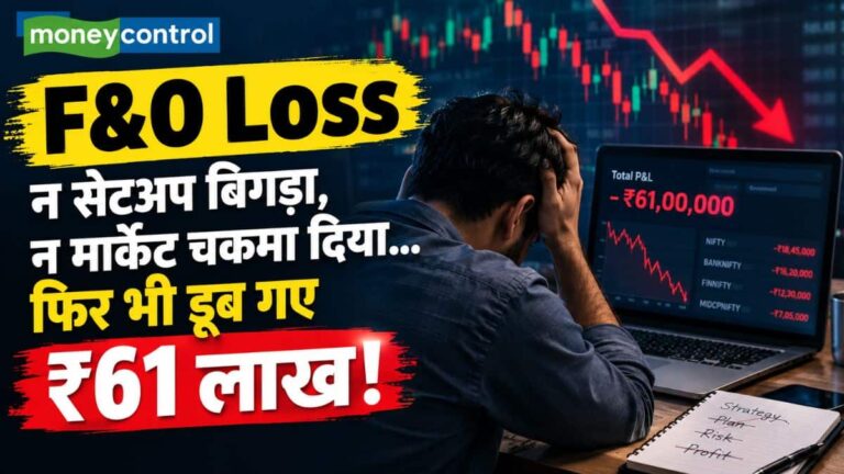 न सेटअप बिगड़ा, न मार्केट चकमा दिया... फिर भी एक ही दिन में गंवा दिए ₹61 लाख! गलती ऐसी की हैरान रह जाएंगे आप