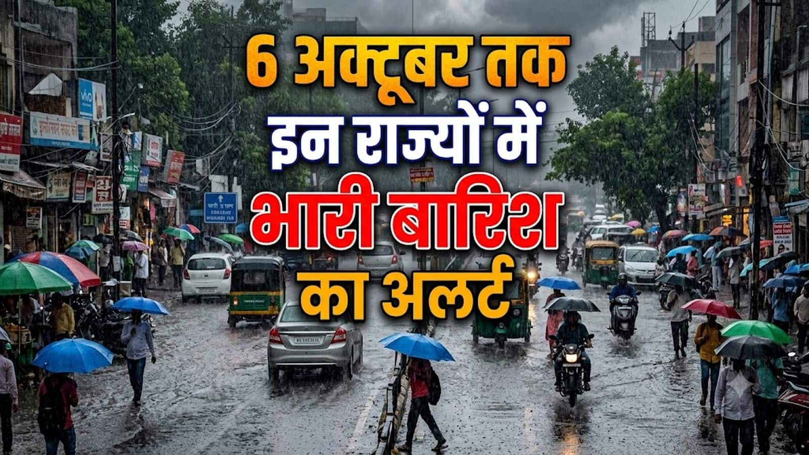 Monsoon Withdraws: उत्तर भारत से मानसून विदा, लेकिन इन राज्यों में 4 से 6 अक्टूबर तक भारी बारिश का अलर्ट!