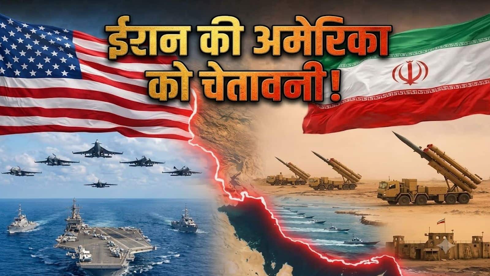 ईरान की अमेरिका को कड़ी चेतावनी! फिर हमला हुआ तो पहले से ज्यादा मजबूत जवाब देंगे, बातचीत का रास्ता भी खुला