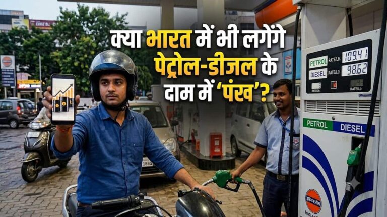 Petrol-Diesel Prices Today: पेट्रोल-डीजल के दाम पर बड़ा अपडेट! क्या कच्चे तेल की तेजी से बढ़ेगा बोझ? जानें दिल्ली से लेकर पटना तक के रेट