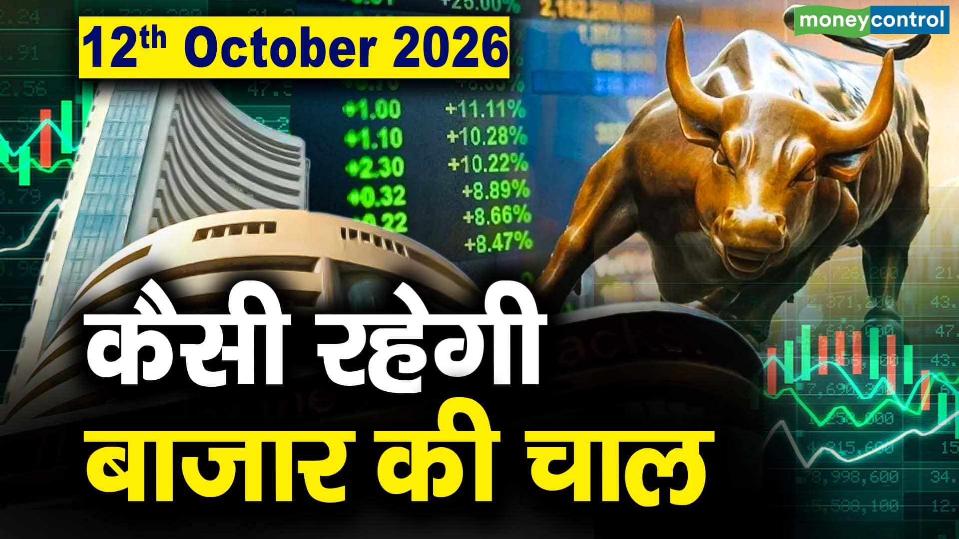 Stock Market: 12 अक्टूबर को कैसी रह सकती है बाजार की चाल