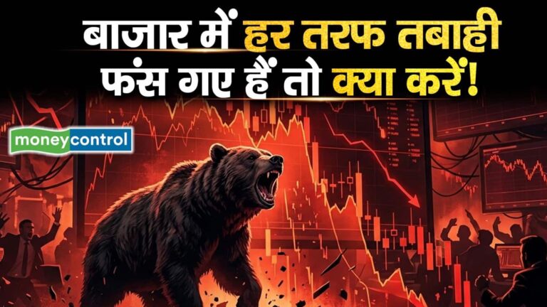 बाजार में हर तरफ तबाही, फंस गए हैं तो क्या करें!